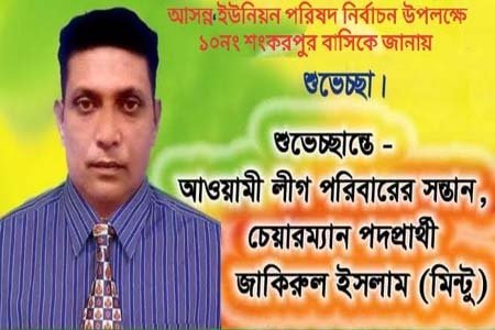 ঝিকরগাছার শংকরপুর ইউনিয়ন পরিষদ নির্বাচনে নৌকার কান্ডারী হতে চায়