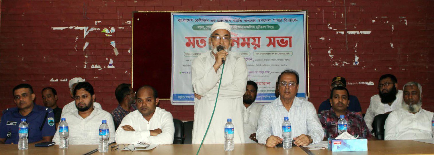 সাপাহারে নকল ঔষধ ও অনিয়ম দূরীকরণ বিষয়ে মতবিনিময় সভা