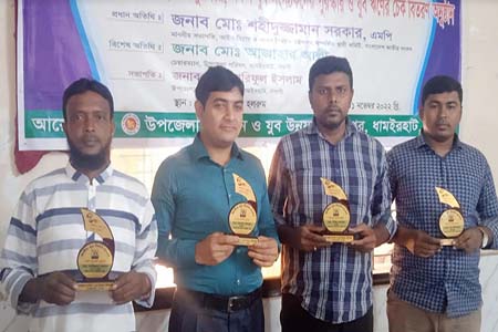 ধামইরহাটে জাতীয় যুব দিবস উদযাপন উপলক্ষ্যে আলোচনা সভা ও পুরস্কার বিতরণ
