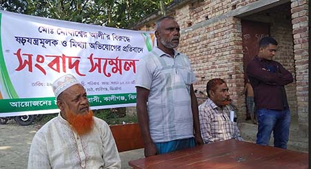 কালীগঞ্জে কৃষকের নামে মিথ্যা অভিযোগ দিয়ে হয়রানি ও মানহানীর প্রতিবাদে সংবাদ সম্মেলন