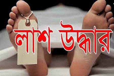 অজ্ঞাত ব্যাক্তির লাশ উদ্ধার