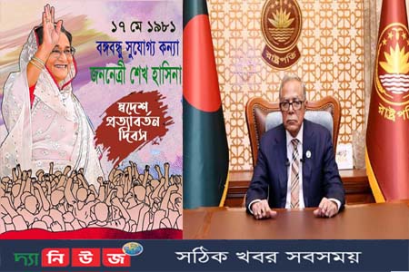 শেখ হাসিনার স্বদেশ প্রত্যাবর্তন দিবসে রাষ্ট্রপতির বাণী 