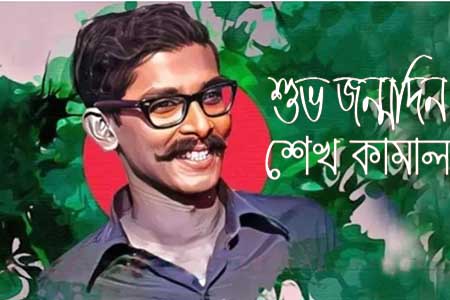 শেখ কামালের ৭৩তম জন্মবার্ষিকী