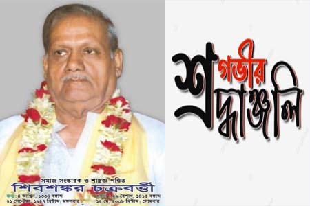সমাজসংস্কারক শিবশঙ্কর চক্রবর্ত্তী