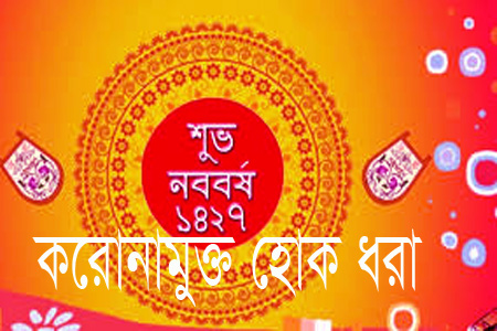 মুছে যাক ১৪২৬ বঙ্গাব্দের গ্লানি, করোনামুক্ত হোক ধরা