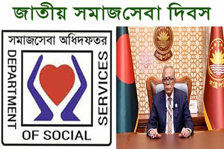 সমাজসেবা দিবসে রাষ্ট্রপতির বাণী