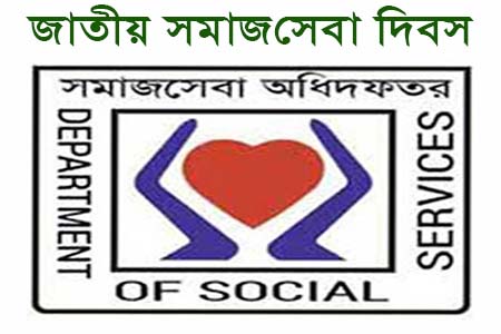 আজ জাতীয় সমাজসেবা দিবস