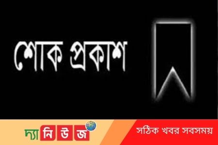 মহিলা ও শিশু বিষয়ক প্রতিমন্ত্রীর শোক