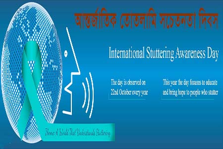 আন্তর্জাতিক তোতলামি সচেতনতা দিবস