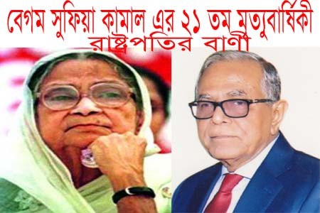 বেগম সুফিয়া কামাল-এর মৃত্যুবার্ষিকীতে রাষ্ট্রপতির বাণী