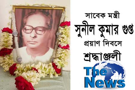 সুনীল কুমার গুপ্তের প্রয়াণ দিবস