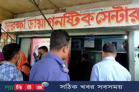বেনাপোলে সুরক্ষা ডায়াগনস্টিক সেন্টার সিলগালা ও জরিমানা
