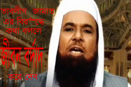 তাবলীগ জামাতের বিরুদ্ধে মুখ খুলবে তাদের জীবন বর্বাদ করে দেব