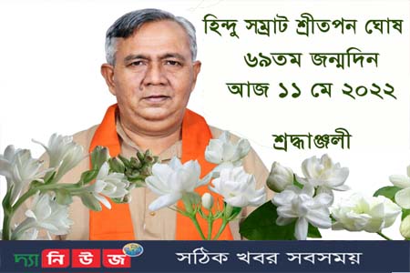 তপন ঘোষ এর ৬৯তম জন্মদিন