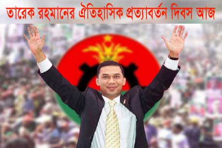 তারেক রহমানের ঐতিহাসিক প্রত্যাবর্তন