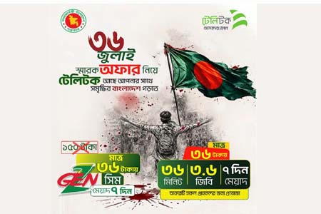 টেলিটকের ৩৬ জুলাই অফার