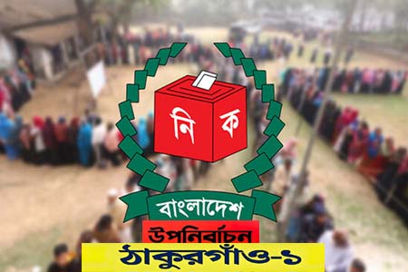 ঠাকুরগাঁও-১ আসনে উপনির্বাচন আজ, ১৮৫ কেন্দ্রে ভোটের প্রস্তুতি