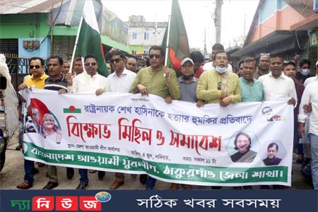 প্রধানমন্ত্রী শেখ হাসিনাকে হত্যার হুমকির প্রতিবাদে ঠাকুরগাঁওয়ে আ’লীগের বিক্ষোভ মিছিল