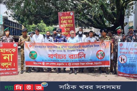 ঠাকুরগাঁওয়ে মাদকদ্রব্যের অপব্যবহার ও অবৈধ পাচারবিরোধী আন্তর্জাতিক দিবস পালিত