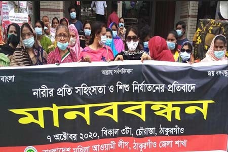 ঠাকুরগাঁওয়ে মহিলালীগের মানববন্ধন