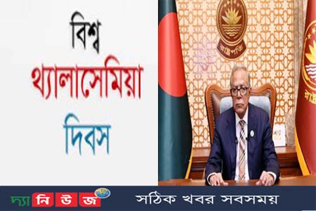 বিশ্ব থ্যালাসেমিয়া দিবস উপলক্ষ্যে রাষ্ট্রপতির বাণী