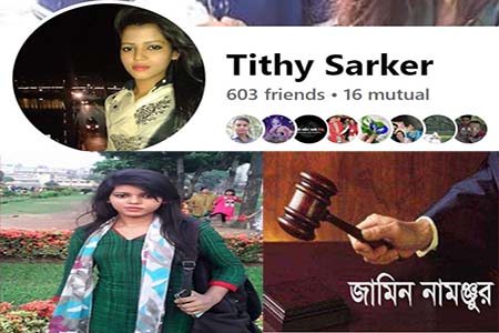 প্রায় দুই বছর কারাভোগের পর জামিন পেল তিথি সরকার