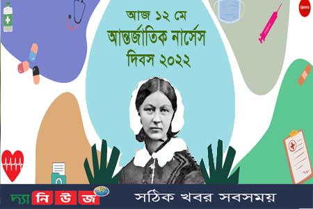 আন্তর্জাতিক নার্সেস দিবস