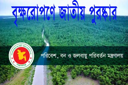 বৃক্ষরোপণে জাতীয় পুরস্কার