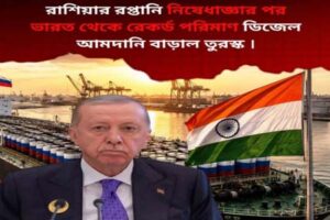 রাশিয়ার রপ্তানি কমতেই ভারত থেকে রেকর্ড ডিজেল কিনছে তুরস্ক