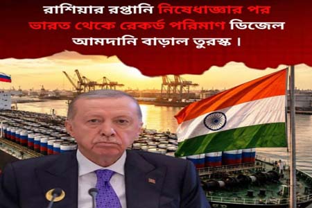 রাশিয়ার রপ্তানি কমতেই ভারত থেকে রেকর্ড ডিজেল কিনছে তুরস্ক