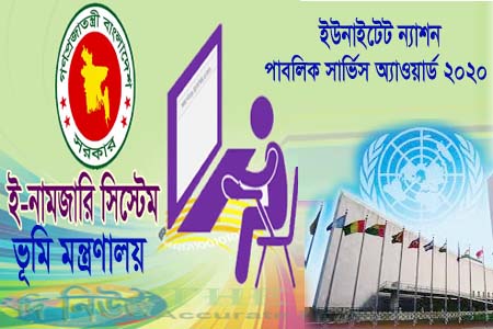 ইউনাইটেড নেশনস পাবলিক সার্ভিস অ্যাওয়ার্ড-২০২০’ পেয়েছে ভূমি মন্ত্রণালয়