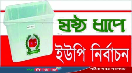 ইউপিতে নির্বাচন চলছে