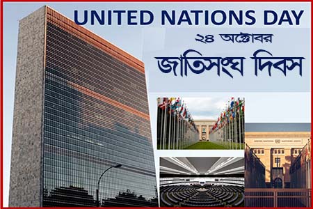 জাতিসংঘ দিবস