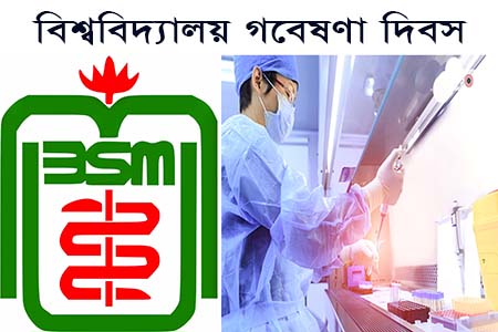 বিশ্ববিদ্যালয় গবেষণা দিবস