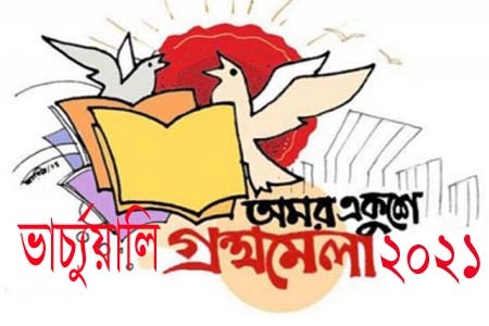 প্রথমবারের ন্যায় ভার্চ্যুয়ালি হচ্ছে একুশে গ্রন্থমেলা ২০২১