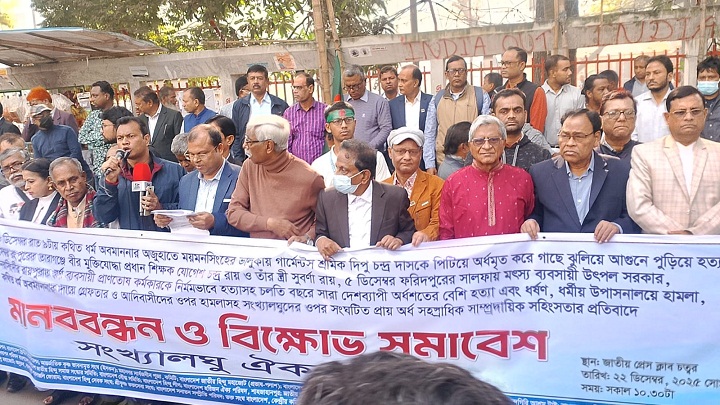 দিপু দাস হত্যার প্রতিবাদে জাতীয় প্রেসক্লাবে বিক্ষোভ সমাবেশ