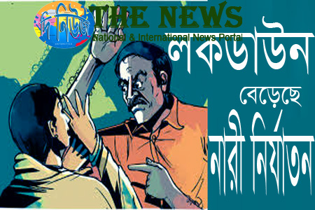 লকডাউনে নারী নির্যাতন