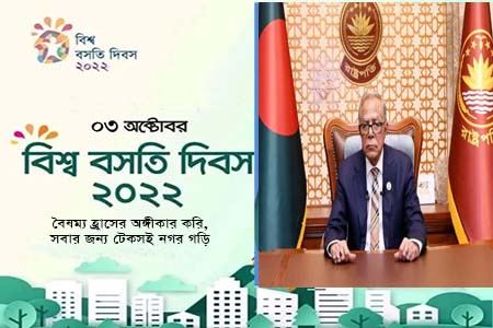 বিশ্ব বসতি দিবসে রাষ্ট্রপতির বাণী