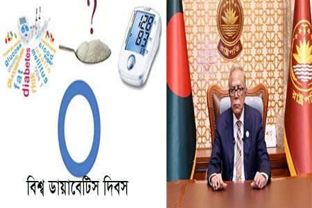 আজ বিশ্ব ডায়াবিটিস দিবসে রাষ্ট্রপতির বাণী