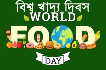 বিশ্ব খাদ্য দিবস