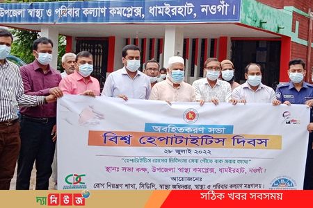 ধামইরহাটে বিশ্ব হেপাটাইটিস দিবস পালিত
