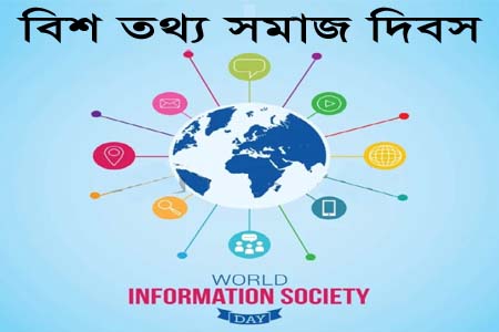 বিশ্ব তথ্য সমাজ দিবস