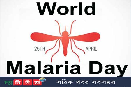 ম্যালেরিয়া রোধে জীবন বাচাই প্রতিপাদ্য নিয়ে পালিত হচ্ছে বিশ্ব ম্যালেরিয়া দিবস