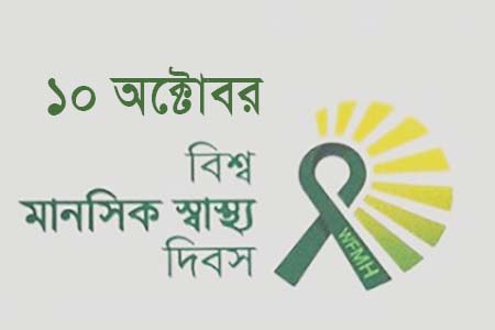 বিশ্ব মানসিক স্বাস্থ্য দিবস