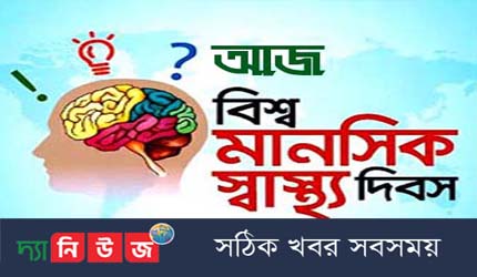 বিশ্ব মানসিক স্বাস্থ্য দিবস আজ: মানুষের অভিজ্ঞতা শুনে সেবাব্যবস্থা গড়ার আহ্বান