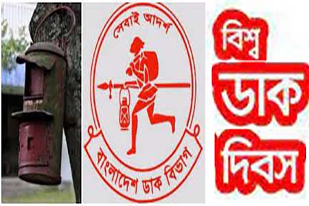 আজ ৯ অক্টোবর বিশ্ব ডাক দিবস