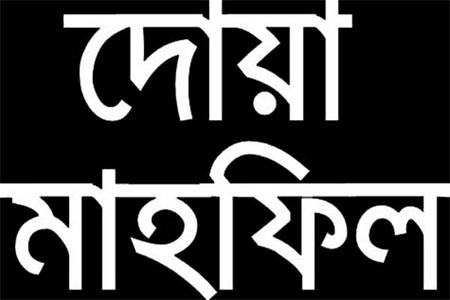 জিয়াউল হকের আত্মার স্বরনে দোয়া ও মিলাদ মাহফিল