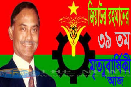 প্রয়াত রাষ্ট্রপতি জিয়াউর রহমানের মৃত্যুবার্ষিকী আজ