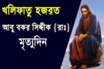 হজরত আবু বকর সিদ্দীক (রা.)-এর মৃত্যু দিবস আজ