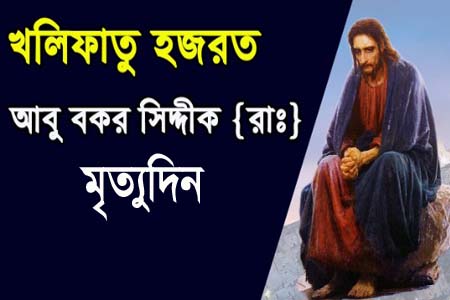 হজরত আবু বকর সিদ্দীক (রা.)-এর মৃত্যু দিবস আজ